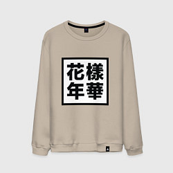 Свитшот хлопковый мужской BTS: The Most Beautiful, цвет: миндальный