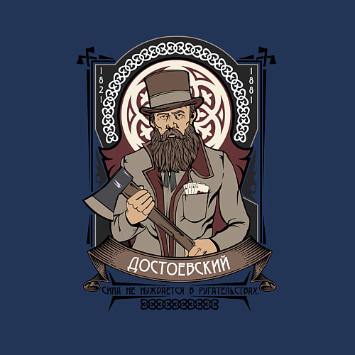 Мужской свитшот Достоевский Федор Михайлович / Тёмно-синий – фото 3