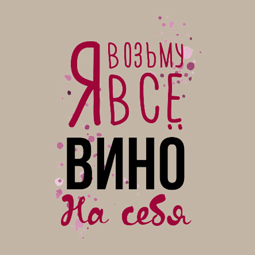 Мужской свитшот Беру вино на себя / Миндальный – фото 3