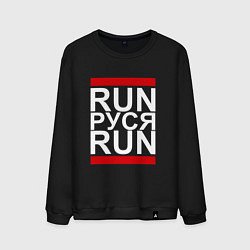 Свитшот хлопковый мужской Run Руся Run, цвет: черный