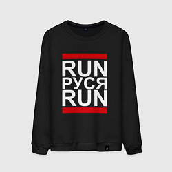 Мужской свитшот Run Руся Run