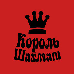 Свитшот хлопковый мужской Король шахмат, цвет: красный — фото 2