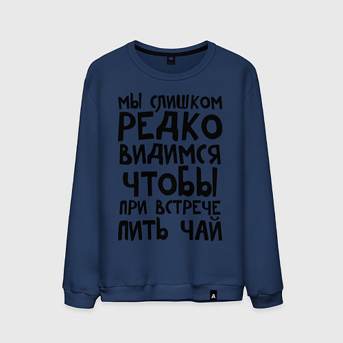 Мужской свитшот Мы слишком редко видимся / Тёмно-синий – фото 1