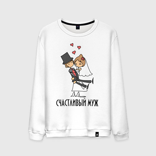 Мужской свитшот Счастливый Муж / Белый – фото 1