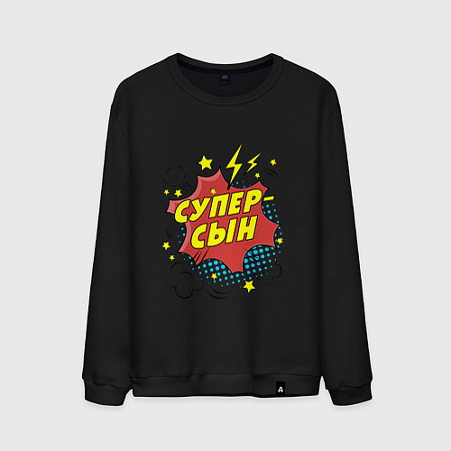 Мужской свитшот Супер-сын / Черный – фото 1