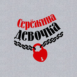 Свитшот хлопковый мужской Сережина девочка, цвет: меланж — фото 2