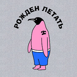 Свитшот хлопковый мужской Рожден летать, цвет: меланж — фото 2