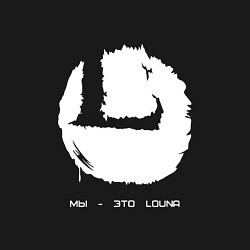 Свитшот хлопковый мужской Мы - это Louna, цвет: черный — фото 2