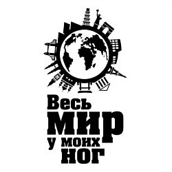 Свитшот хлопковый мужской Весь мир у моих ног, цвет: белый — фото 2