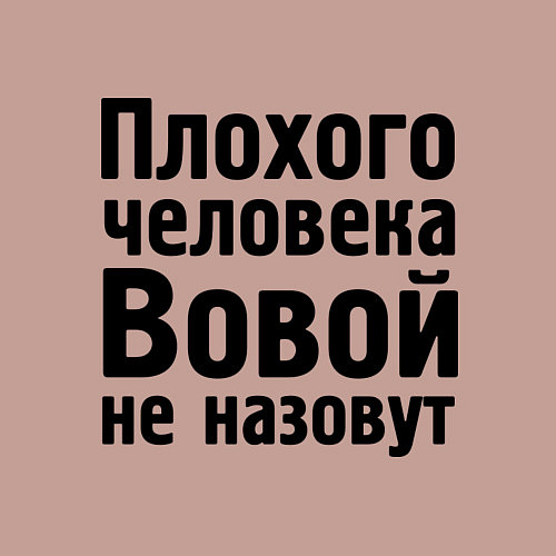 Мужской свитшот Плохой Вова / Пыльно-розовый – фото 3