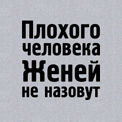 Свитшот хлопковый мужской Плохой Женя, цвет: меланж — фото 2