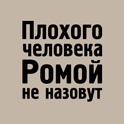 Свитшот хлопковый мужской Плохой Рома, цвет: миндальный — фото 2