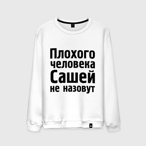 Мужской свитшот Плохой Саша / Белый – фото 1