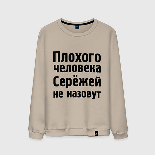 Мужской свитшот Плохой Серёжа / Миндальный – фото 1