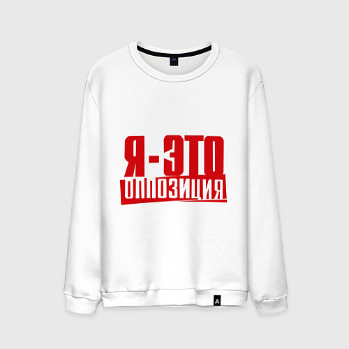 Мужской свитшот Я-ЭТО ОППОЗИЦИЯ / Белый – фото 1