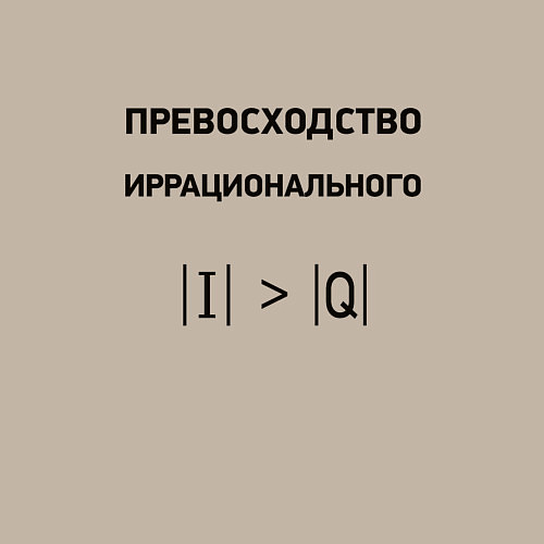 Мужской свитшот Превосходство иррационального / Миндальный – фото 3