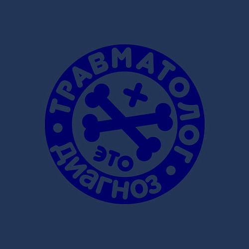 Мужской свитшот Травматолог - это диагноз / Тёмно-синий – фото 3