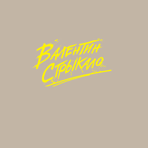 Мужской свитшот Валентин Стрыкало / Миндальный – фото 3