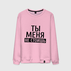 Мужской свитшот Ты меня не стоишь