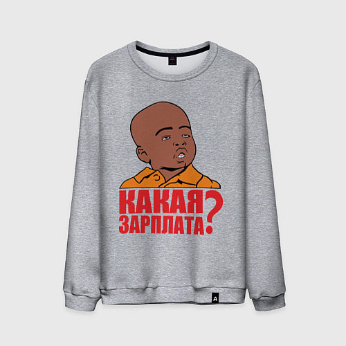 Мужской свитшот Какая зарплата / Меланж – фото 1