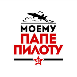 Свитшот хлопковый мужской Моему папе - пилоту, цвет: белый — фото 2
