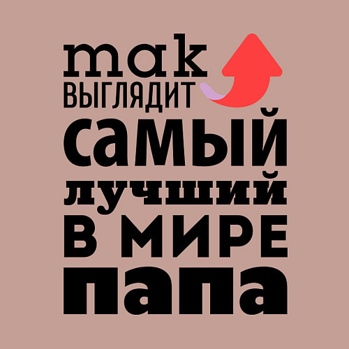 Мужской свитшот Так выглядит лучший папа / Пыльно-розовый – фото 3