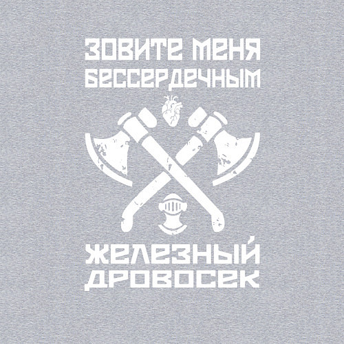 Мужской свитшот Железный дровосек / Меланж – фото 3