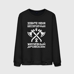 Свитшот хлопковый мужской Железный дровосек, цвет: черный