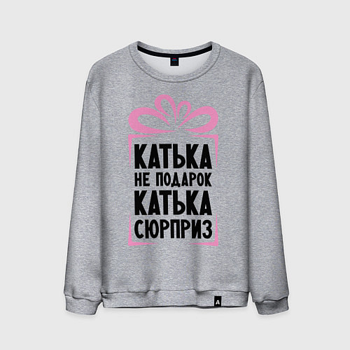 Мужской свитшот Катька не подарок / Меланж – фото 1