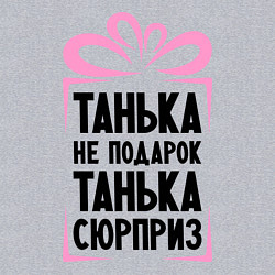Свитшот хлопковый мужской Танька не подарок, цвет: меланж — фото 2