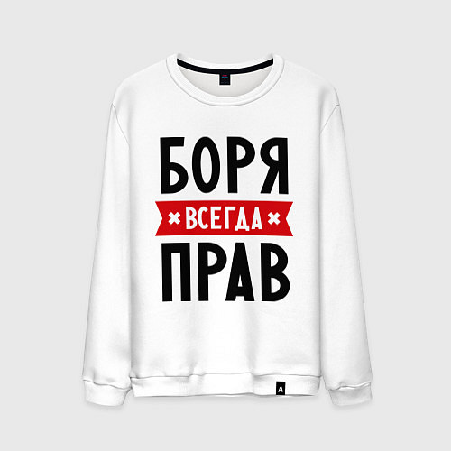 Мужской свитшот Боря всегда прав / Белый – фото 1