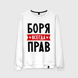 Свитшот хлопковый мужской Боря всегда прав, цвет: белый