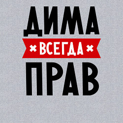 Свитшот хлопковый мужской Дима всегда прав, цвет: меланж — фото 2