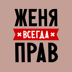 Свитшот хлопковый мужской Женя всегда прав, цвет: пыльно-розовый — фото 2