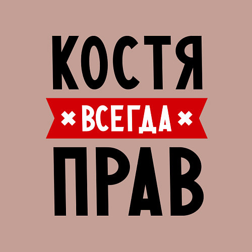 Мужской свитшот Костя всегда прав / Пыльно-розовый – фото 3