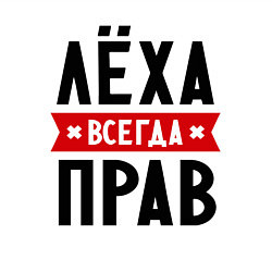 Свитшот хлопковый мужской Лёха всегда прав, цвет: белый — фото 2