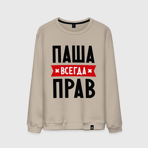 Мужской свитшот Паша всегда прав / Миндальный – фото 1