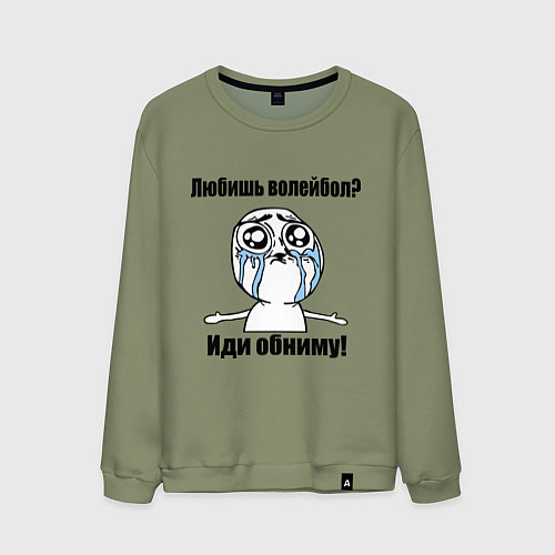 Мужской свитшот Любишь волейбол – иди обниму / Авокадо – фото 1