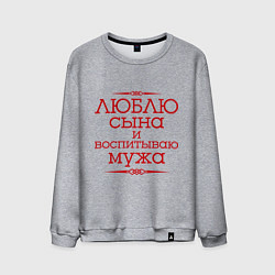 Свитшот хлопковый мужской Люблю сына и воспитываю мужа, цвет: меланж