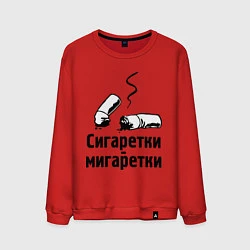 Мужской свитшот Сигаретки - мигаретки