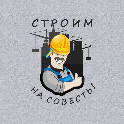 Мужской свитшот Строим на совесть / Меланж – фото 3