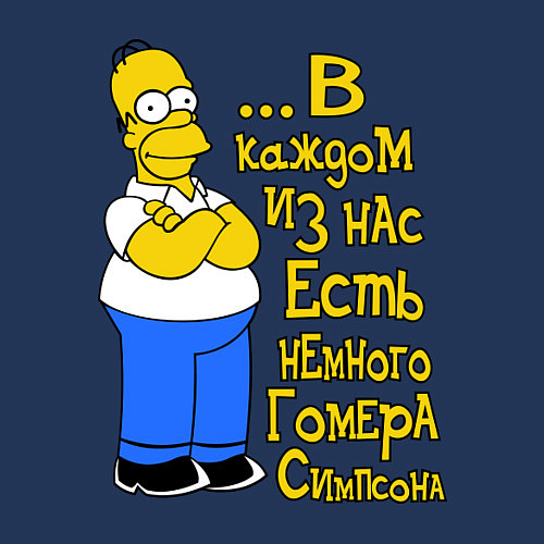 Мужской свитшот Гомер в каждом из нас / Тёмно-синий – фото 3