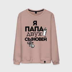 Свитшот хлопковый мужской Папа двух сыновей, цвет: пыльно-розовый