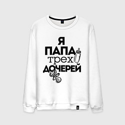 Мужской свитшот Папа трех дочерей