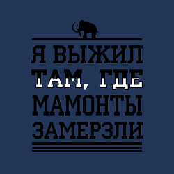 Свитшот хлопковый мужской Я выжил там, где мамонты замерзли, цвет: тёмно-синий — фото 2