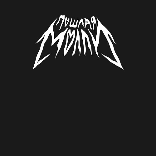 Мужской свитшот Пошлая Молли: Лого / Черный – фото 3