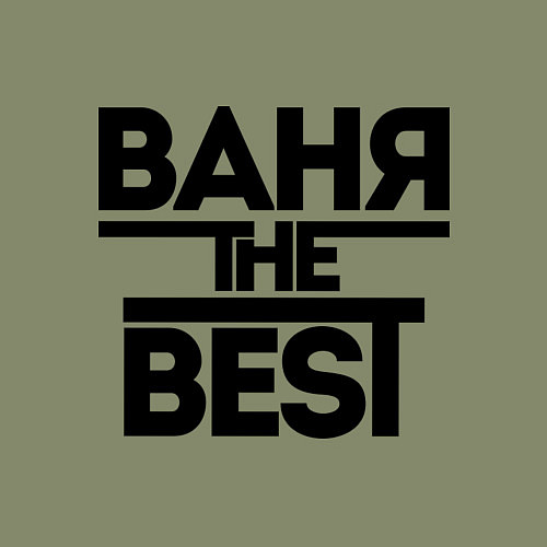 Мужской свитшот Ваня the best / Авокадо – фото 3