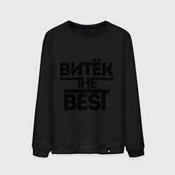 Свитшот хлопковый мужской Витёк the best, цвет: черный