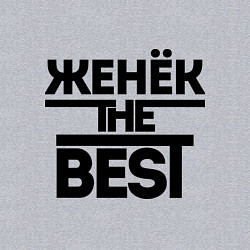 Свитшот хлопковый мужской Женёк the best, цвет: меланж — фото 2