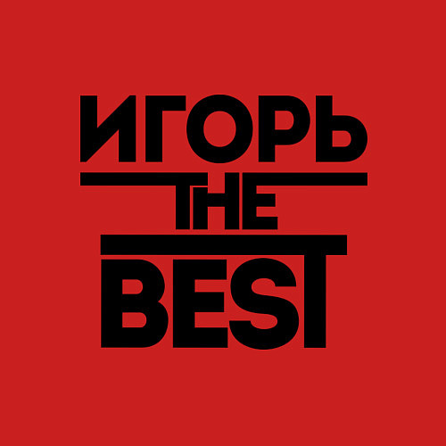 Мужской свитшот Игорь the best / Красный – фото 3